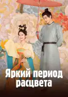  Яркий период расцвета смотреть онлайн сериал 1 сезон 